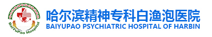 哈爾濱精神專科白漁泡醫院