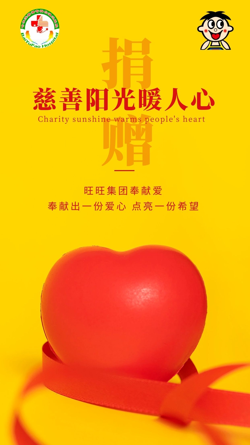 旺温暖献爱心▏旺旺集团公益捐赠