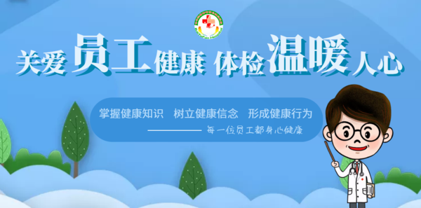 关爱员工的理念,确保员工身体健康,营造良好的生活环境,完善员工福利